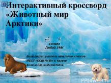 Интерактивный кроссворд "Животный мир Арктики"