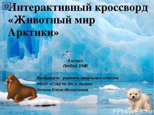 Интерактивный кроссворд «Животный мир Арктики» 4 класс Любой УМК Выполнила: учит