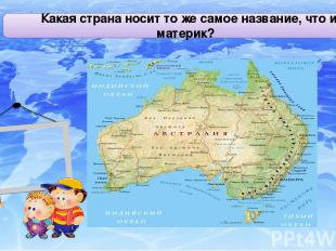 Австралия Великобритания Какая страна носит то же самое название, что и материк?