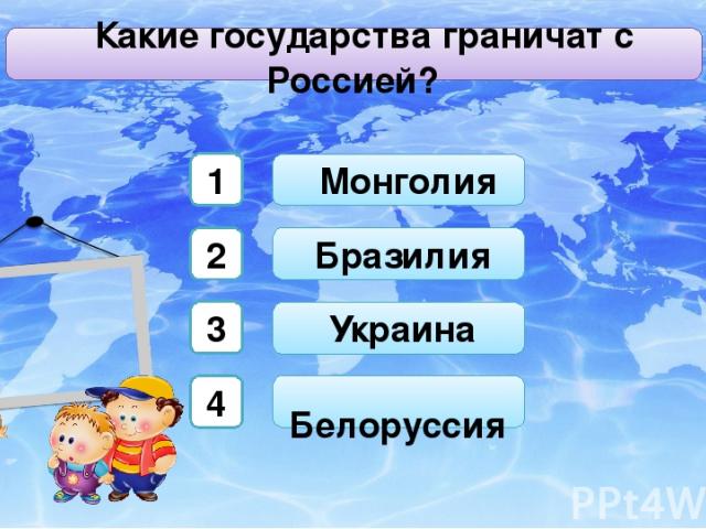 Белоруссия Монголия Украина Бразилия Какие государства граничат с Россией? С1 1 2 3 4