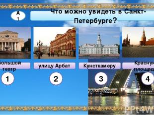 Что можно увидеть в Санкт-Петербурге? Большой театр улицу Арбат Красную площадь