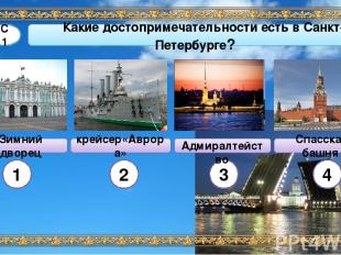 Какие достопримечательности есть в Санкт-Петербурге? С1 1 2 3 4 Зимний дворец кр