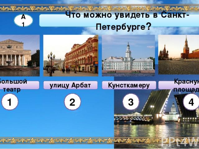 Что можно увидеть в Санкт-Петербурге? Большой театр улицу Арбат Красную площадь А1 Кунсткамеру 1 2 3 4
