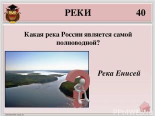 ОЗЁРА 10 Озеро Байкал, максимальная глубина – 1637 м Назовите самое глубокое озе