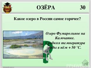 50 Озеро Сладкое на Урале. Вода в нём щелочная, содержит соду и хлористый натрий