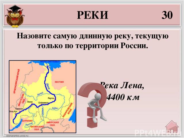 50 Река Пьяна, приток Суры в Нижегородской области: длина 436 км, хотя исток отдалён от устья всего на 30 км! Какая река России самая извилистая? РЕКИ
