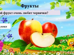 Яблоко Какой фрукт очень любят червячки? 10 Фрукты