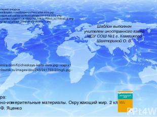 Ссылки на интернет-ресурсы http://www.hqwallpapers.ru/wallpapers/others/atlas-mi
