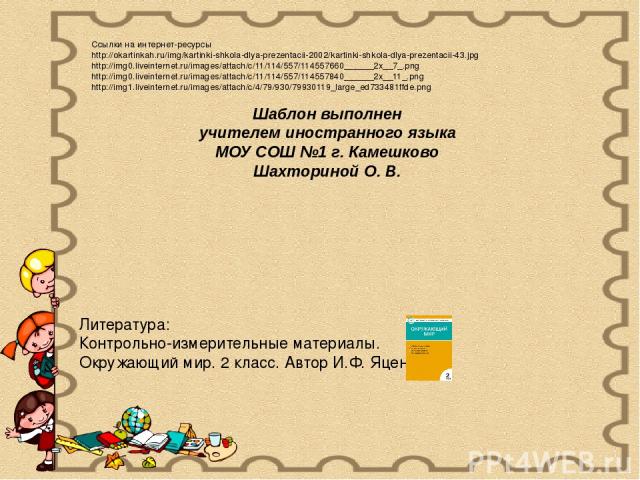 Ссылки на интернет-ресурсы http://okartinkah.ru/img/kartinki-shkola-dlya-prezentacii-2002/kartinki-shkola-dlya-prezentacii-43.jpg http://img0.liveinternet.ru/images/attach/c/11/114/557/114557660______2x__7_.png http://img0.liveinternet.ru/images/att…