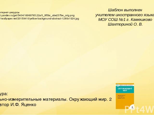 Ссылки на интернет-ресурсы http://img-fotki.yandex.ru/get/5404/16969765.22a/0_8f5bc_abe237be_orig.png http://images.1wallpaper.net/20150410/yellow-background-abstract-1280x1024.jpg Шаблон выполнен учителем иностранного языка МОУ СОШ №1 г. Камешково …