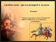 Презентация к уроку окружающего мира "Средние века-время рыцарей и замков" Окруж