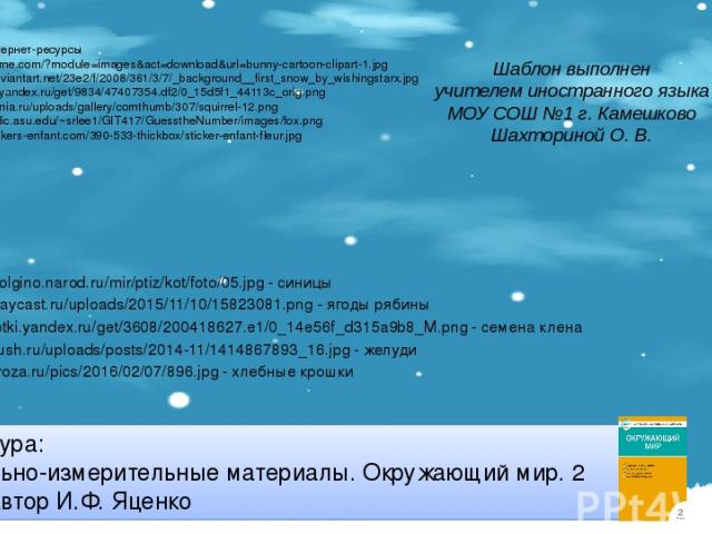Ссылки на интернет-ресурсы http://worldartsme.com/?module=images&act=download&url=bunny-cartoon-clipart-1.jpg http://orig04.deviantart.net/23e2/f/2008/361/3/7/_background__first_snow_by_wishingstarx.jpg http://img-fotki.yandex.ru/get/9834/47407354.d…