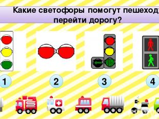 Какие светофоры помогут пешеходу перейти дорогу? С1 2 3 4 1