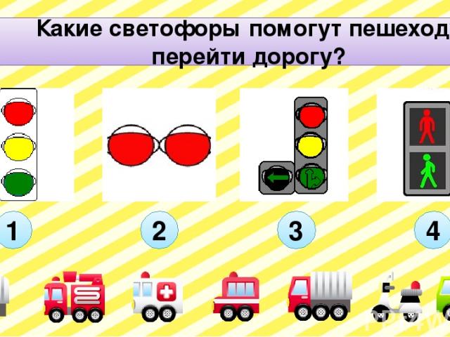 Какие светофоры помогут пешеходу перейти дорогу? С1 2 3 4 1