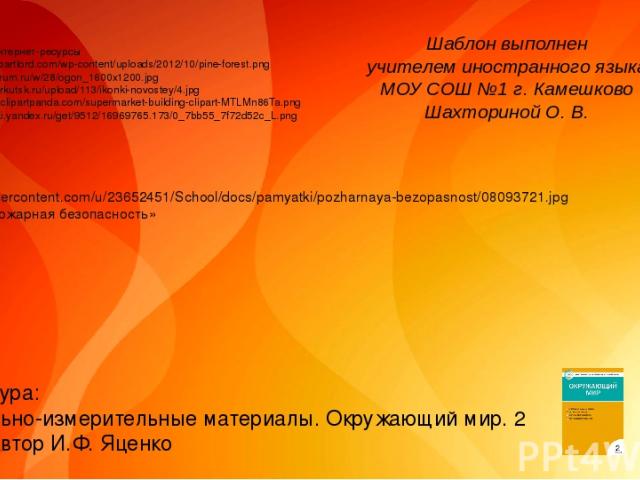 Ссылки на интернет-ресурсы http://www.clipartlord.com/wp-content/uploads/2012/10/pine-forest.png http://aramgurum.ru/w/28/ogon_1600x1200.jpg http://113.detirkutsk.ru/upload/113/ikonki-novostey/4.jpg http://images.clipartpanda.com/supermarket-buildin…