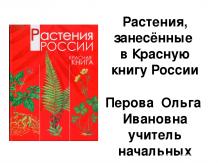 Интерактивный плакат "Растения, занесённые в Красную книгу России"