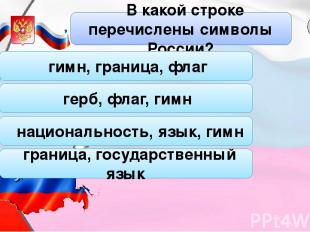 герб, флаг, гимн В какой строке перечислены символы России? А3 2 1 3 4 гимн, гра