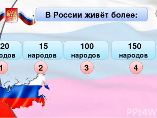 100 народов 150 народов В России живёт более: А4 120 народов 15 народов 1 2 3 4