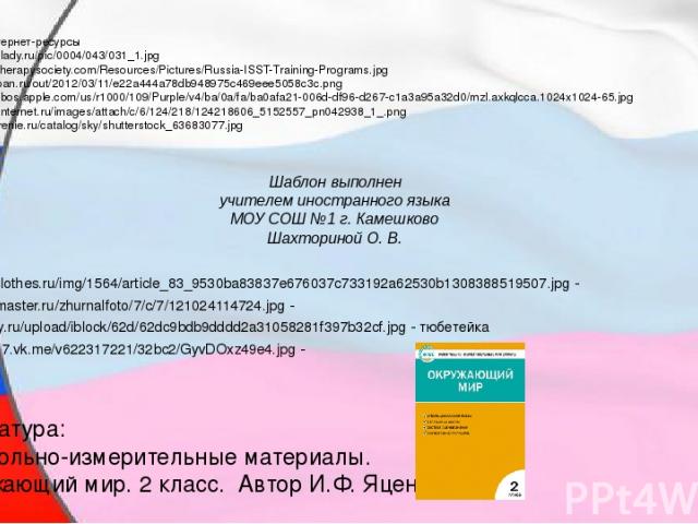 Ссылки на интернет-ресурсы http://www.coollady.ru/pic/0004/043/031_1.jpg http://schematherapysociety.com/Resources/Pictures/Russia-ISST-Training-Programs.jpg http://i2.imageban.ru/out/2012/03/11/e22a444a78db948975c469eee5058c3c.png http://a245.phobo…