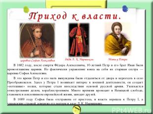 В 1682 году, после смерти Фёдора Алексеевича, 10-летний Петр и его брат Иван был