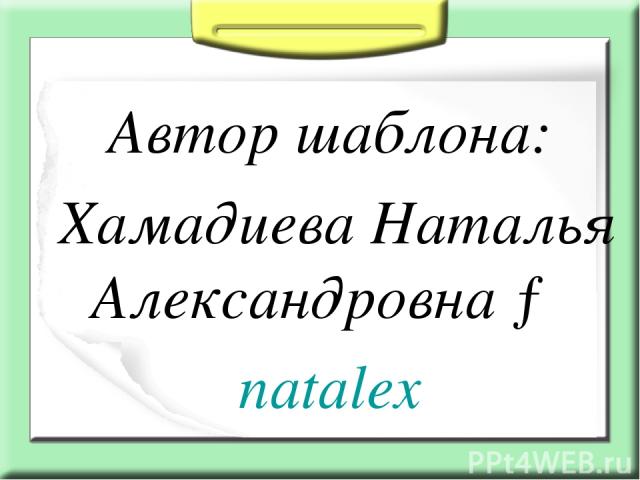Автор шаблона:  Хамадиева Наталья Александровна →   natalex