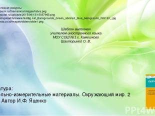 Ссылки на интернет-ресурсы http://ecologyperm.ru/theme/eco/images/listva.png htt