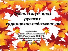 Дидактический материал «Осень в картинах русских художников-пейзажистов»