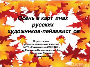 Осень в картинах русских художников-пейзажистов Подготовила учитель начальных кл