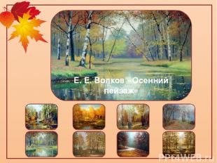 С. В. Минаев «Осенью в лесу»