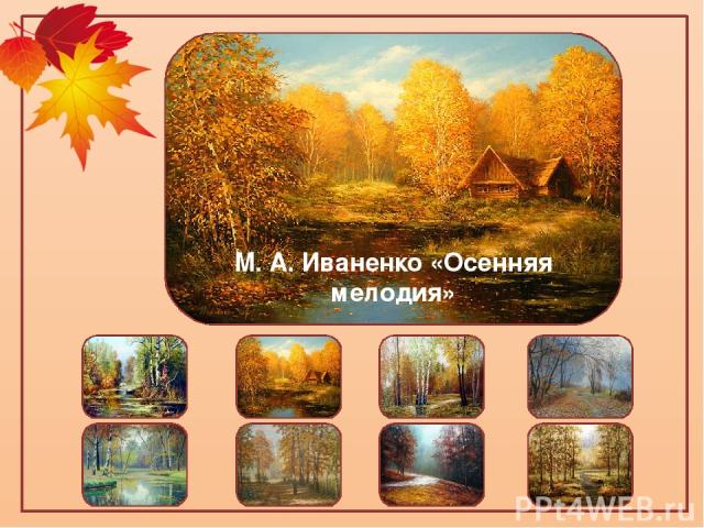 М. В. Тимохов «Дорога в лесу»