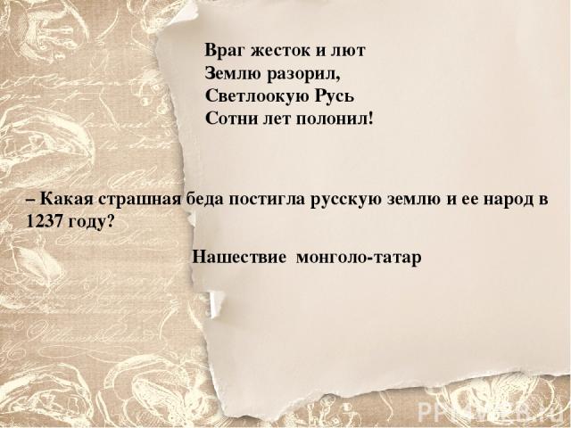 Враг жесток и лют Землю разорил, Светлоокую Русь Сотни лет полонил! – Какая страшная беда постигла русскую землю и ее народ в 1237 году? Нашествие монголо-татар