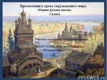 Презентация к уроку окружающего мира "Первые русские князья"