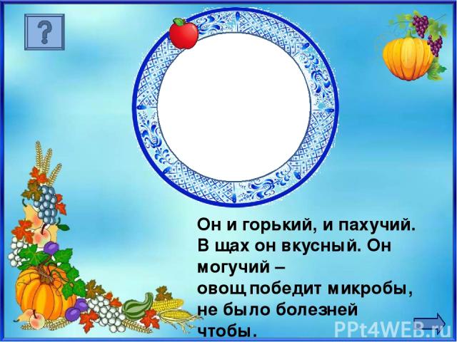 Интернет-ресурсы: http://www.playcast.ru/uploads/2014/02/19/7510482.jpg -фон http://www.webweaver.nu/clipart/img/seasons/autumn/fall-harvest-corner-border.jpg -овощи http://img-fotki.yandex.ru/get/9109/16969765.18b/0_7d00a_8661bdc7_M.png -тыква http…