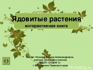 Ядовитые растения интерактивная книга Автор - Носкова Марина Александровна, учит