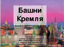 Интерактивное пособие «Башни Кремля»