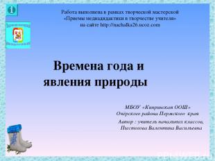 Работа выполнена в рамках творческой мастерской «Приемы медиадидактики в творчес