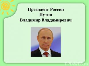 Президент России Путин Владимир Владимирович
