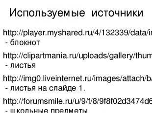 Используемые источники http://player.myshared.ru/4/132339/data/images/img0.png -