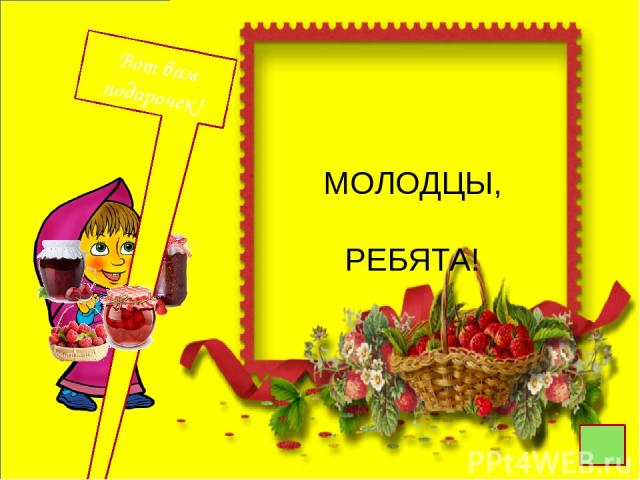 Рамка- http://www.playcast.ru/uploads/2015/02/07/11988750.png Маша- http://img1.liveinternet.ru/images/attach/c/2/68/795/68795490_1294229366_02.png Корзинка малины- http://albums.limpa.ru/1/9/5/195c3199294.jpg Загадки- http://xn----dtbeep0dd8j.xn--p…