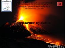 НДМ "Извержение вулкана"