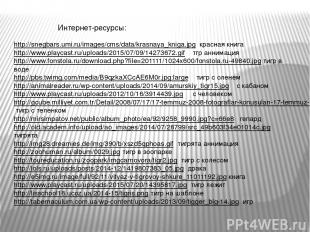 Интернет-ресурсы: http://snegbars.umi.ru/images/cms/data/krasnaya_kniga.jpg крас