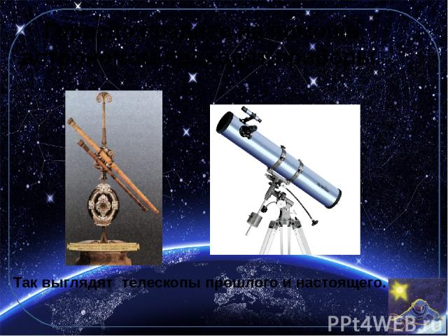 Гораздо позднее на помощь астрономам приходят приборы. Так выглядят телескопы прошлого и настоящего.