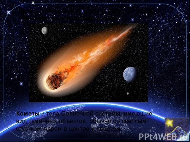 Кроме планет, вокруг Солнца движутся другие небесные тела, например кометы. Кометы - тела Солнечной системы, имеющие вид туманных объектов, обычно со светлым сгустком-ядром в центре и хвостом.