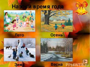 Назови время года Лето Осень Зима Весна Ekaterina050466