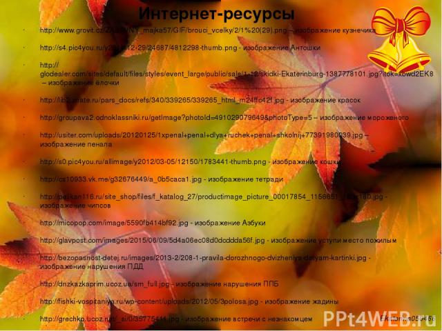 http://www.grovit.cz/ZABAVNY_majka57/GIF/brouci_vcelky/2/1%20(29).png – изображение кузнечика http://s4.pic4you.ru/y2014/12-29/24687/4812298-thumb.png - изображение Антошки http://glodealer.com/sites/default/files/styles/event_large/public/sale/1-12…