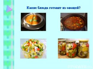 Какие блюда готовят из овощей?
