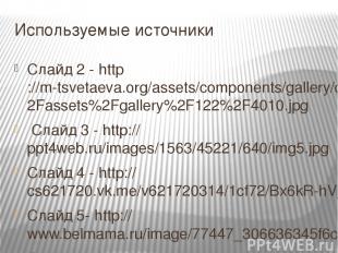 Используемые источники Слайд 2 - http://m-tsvetaeva.org/assets/components/galler