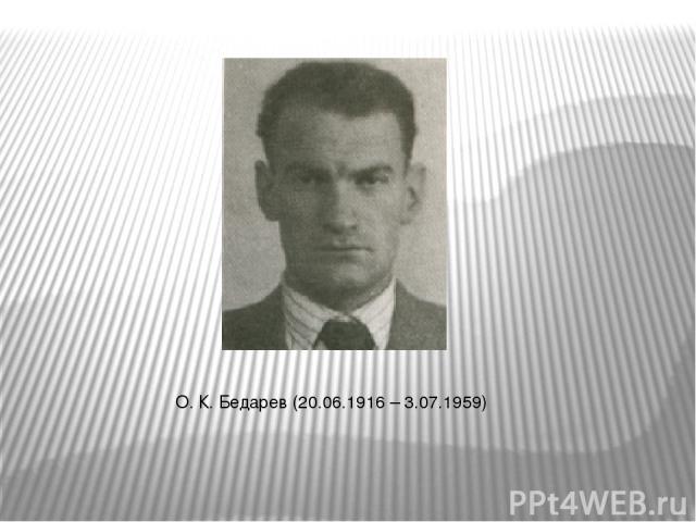 О. К. Бедарев (20.06.1916 – 3.07.1959)
