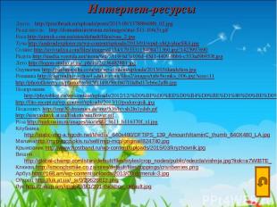 Интернет-ресурсы Лента: http://pixelbrush.ru/uploads/posts/2013-09/1378896989_02
