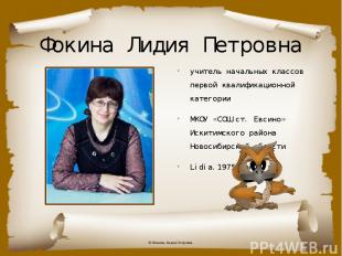 Фокина Лидия Петровна учитель начальных классов первой квалификационной категори